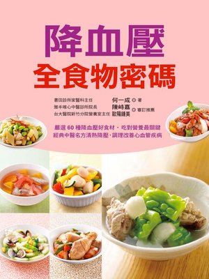 cover image of 降血壓全食物密碼